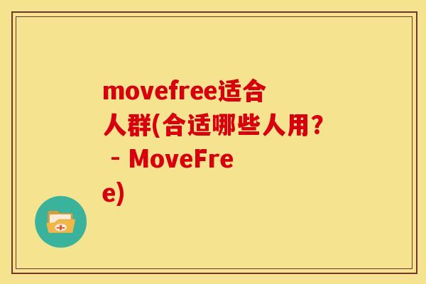movefree适合人群(合适哪些人用？ - MoveFree)