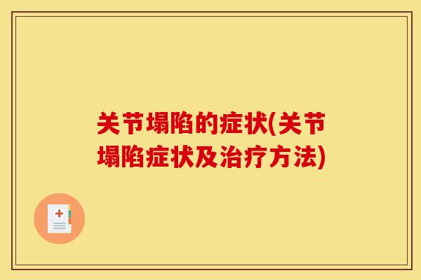 关节塌陷的症状(关节塌陷症状及治疗方法)