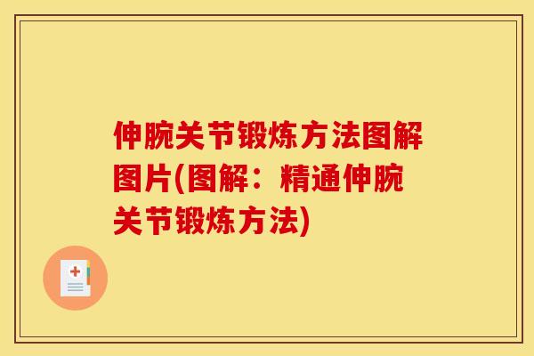伸腕关节锻炼方法图解图片(图解：精通伸腕关节锻炼方法)