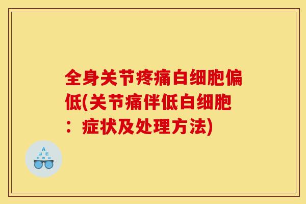 全身关节疼痛白细胞偏低(关节痛伴低白细胞：症状及处理方法)