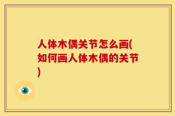 人体木偶关节怎么画(如何画人体木偶的关节)