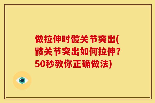 做拉伸时髋关节突出(髋关节突出如何拉伸？50秒教你正确做法)