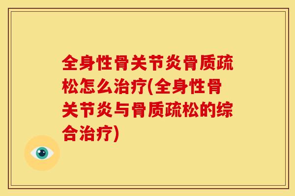 全身性骨关节炎骨质疏松怎么治疗(全身性骨关节炎与骨质疏松的综合治疗)