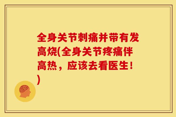 全身关节刺痛并带有发高烧(全身关节疼痛伴高热，应该去看医生！)