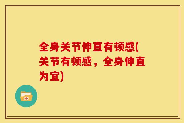 全身关节伸直有顿感(关节有顿感，全身伸直为宜)