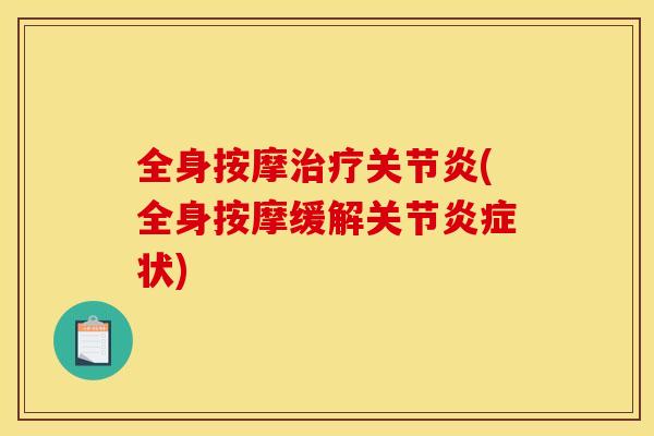 全身按摩治疗关节炎(全身按摩缓解关节炎症状)