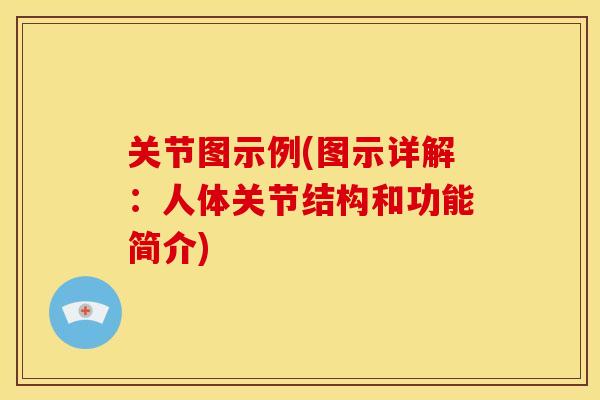 关节图示例(图示详解：人体关节结构和功能简介)