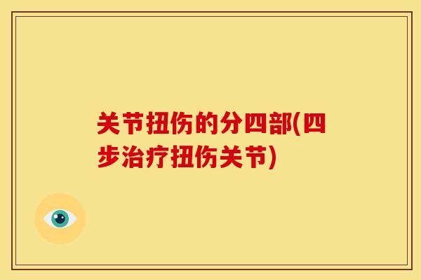 关节扭伤的分四部(四步治疗扭伤关节)
