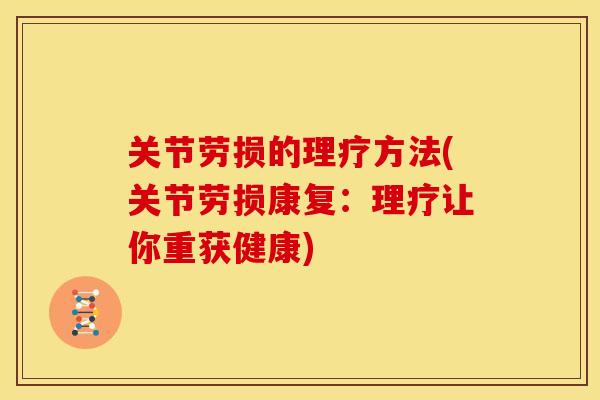 关节劳损的理疗方法(关节劳损康复：理疗让你重获健康)