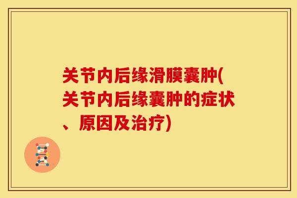 关节内后缘滑膜囊肿(关节内后缘囊肿的症状、原因及治疗)