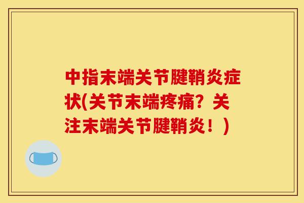中指末端关节腱鞘炎症状(关节末端疼痛？关注末端关节腱鞘炎！)