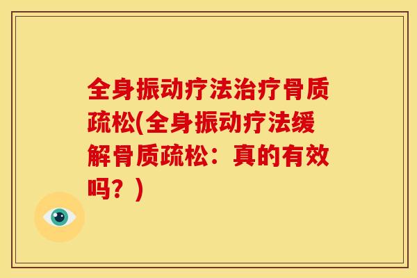 全身振动疗法治疗骨质疏松(全身振动疗法缓解骨质疏松：真的有效吗？)