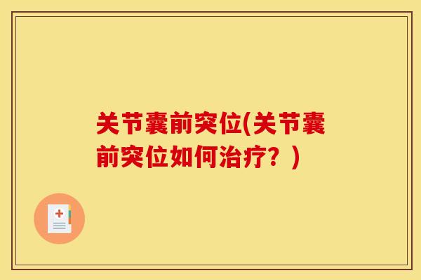 关节囊前突位(关节囊前突位如何治疗？)