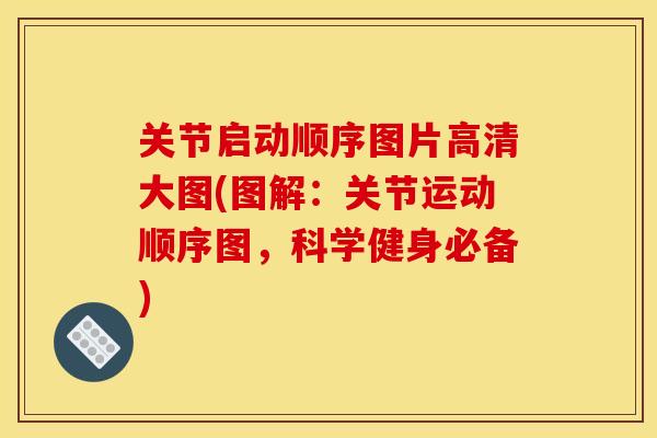 关节启动顺序图片高清大图(图解：关节运动顺序图，科学健身必备)