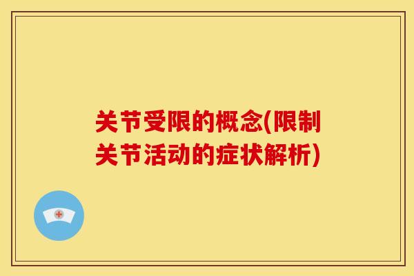 关节受限的概念(限制关节活动的症状解析)