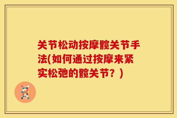 关节松动按摩髋关节手法(如何通过按摩来紧实松弛的髋关节？)