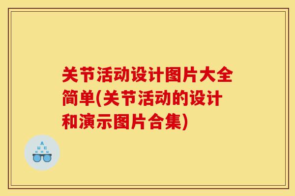 关节活动设计图片大全简单(关节活动的设计和演示图片合集)