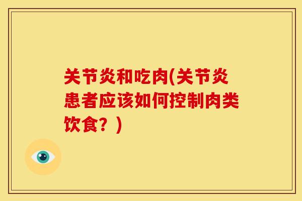 关节炎和吃肉(关节炎患者应该如何控制肉类饮食？)