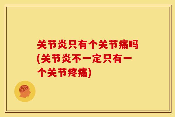 关节炎只有个关节痛吗(关节炎不一定只有一个关节疼痛)