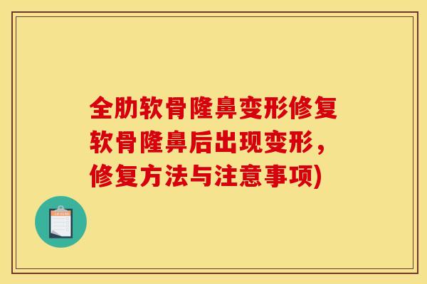 全肋软骨隆鼻变形修复软骨隆鼻后出现变形，修复方法与注意事项)