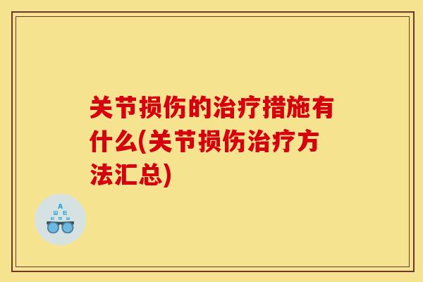 关节损伤的治疗措施有什么(关节损伤治疗方法汇总)