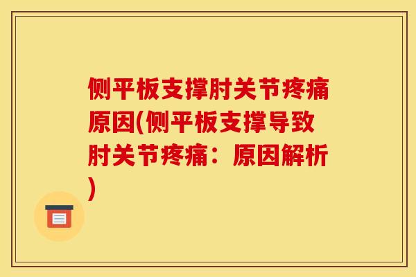 侧平板支撑肘关节疼痛原因(侧平板支撑导致肘关节疼痛：原因解析)