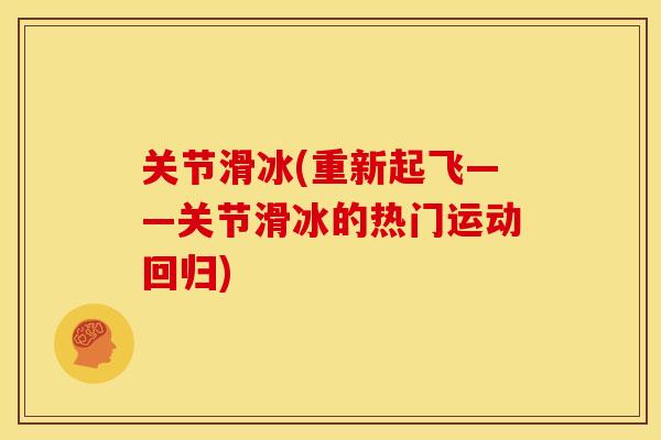 关节滑冰(重新起飞——关节滑冰的热门运动回归)