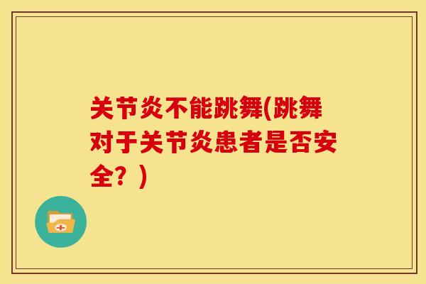 关节炎不能跳舞(跳舞对于关节炎患者是否安全？)