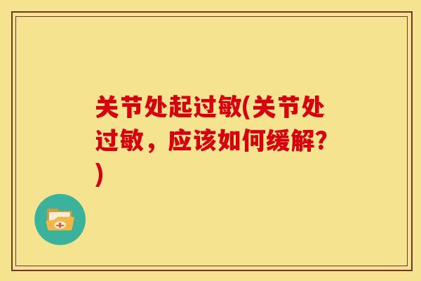 关节处起过敏(关节处过敏，应该如何缓解？)