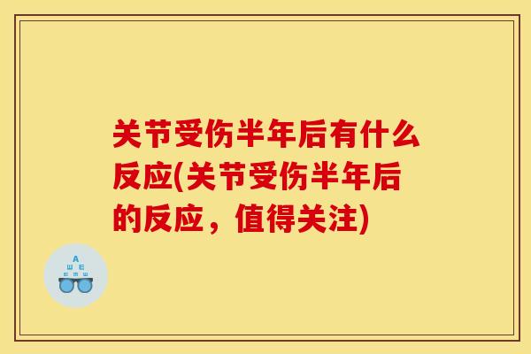 关节受伤半年后有什么反应(关节受伤半年后的反应，值得关注)