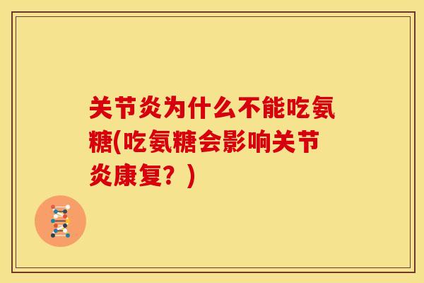 关节炎为什么不能吃氨糖(吃氨糖会影响关节炎康复？)