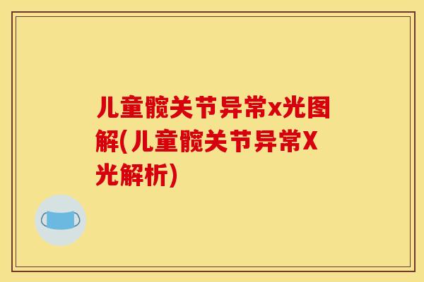 儿童髋关节异常x光图解(儿童髋关节异常X光解析)