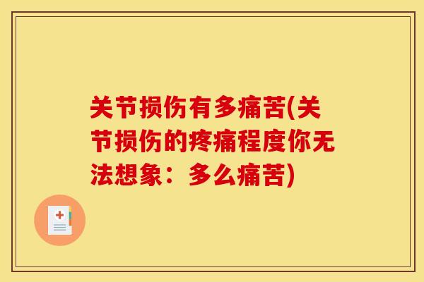 关节损伤有多痛苦(关节损伤的疼痛程度你无法想象：多么痛苦)
