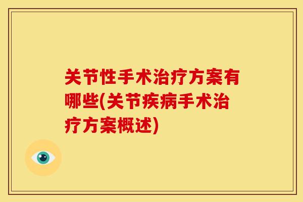 关节性手术治疗方案有哪些(关节疾病手术治疗方案概述)