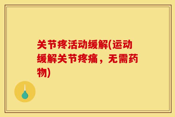 关节疼活动缓解(运动缓解关节疼痛，无需药物)