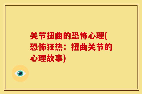 关节扭曲的恐怖心理(恐怖狂热：扭曲关节的心理故事)