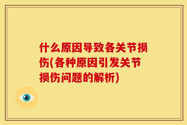 什么原因导致各关节损伤(各种原因引发关节损伤问题的解析)