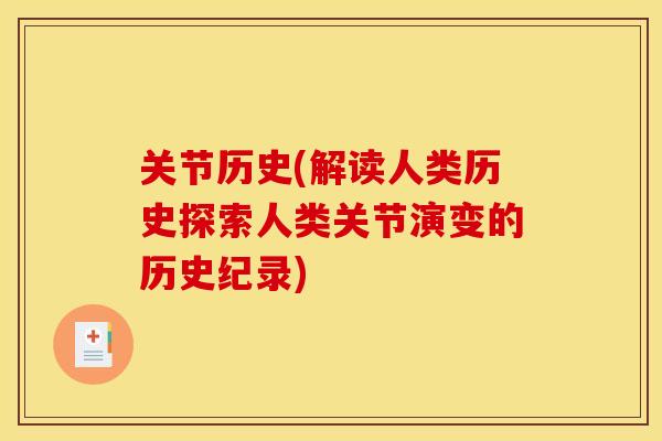 关节历史(解读人类历史探索人类关节演变的历史纪录)