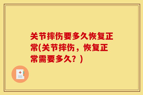 关节摔伤要多久恢复正常(关节摔伤，恢复正常需要多久？)