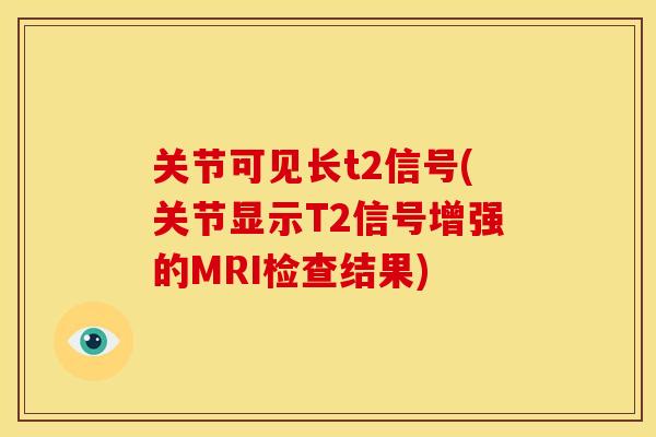 关节可见长t2信号(关节显示T2信号增强的MRI检查结果)