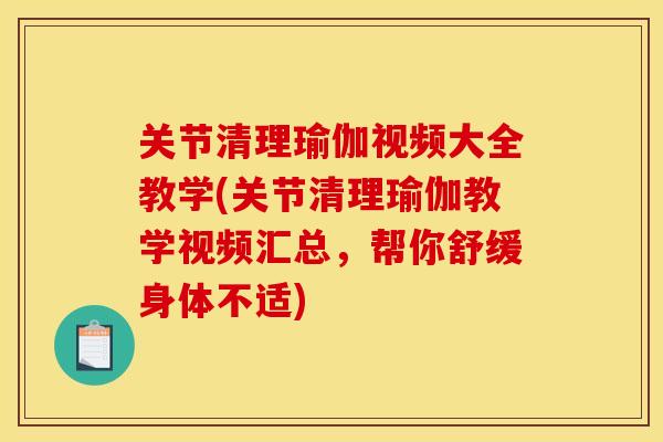 关节清理瑜伽视频大全教学(关节清理瑜伽教学视频汇总，帮你舒缓身体不适)