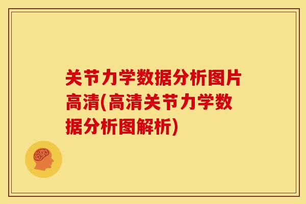 关节力学数据分析图片高清(高清关节力学数据分析图解析)