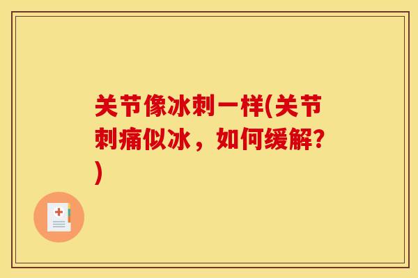 关节像冰刺一样(关节刺痛似冰，如何缓解？)