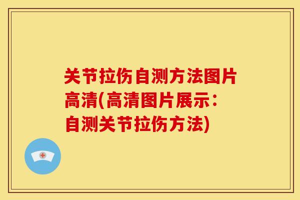 关节拉伤自测方法图片高清(高清图片展示：自测关节拉伤方法)
