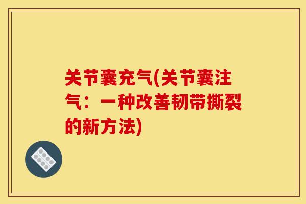 关节囊充气(关节囊注气：一种改善韧带撕裂的新方法)