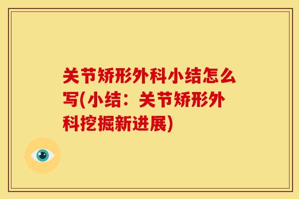 关节矫形外科小结怎么写(小结：关节矫形外科挖掘新进展)