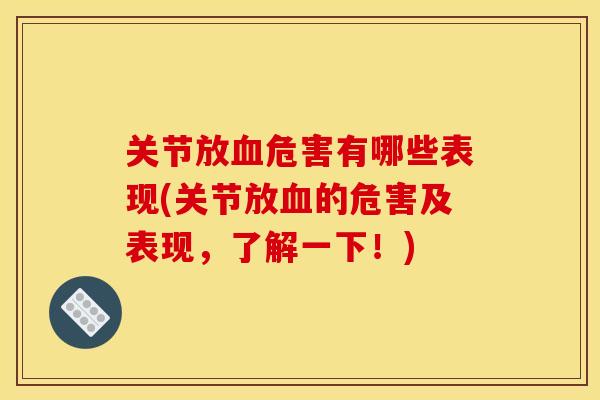 关节放血危害有哪些表现(关节放血的危害及表现，了解一下！)