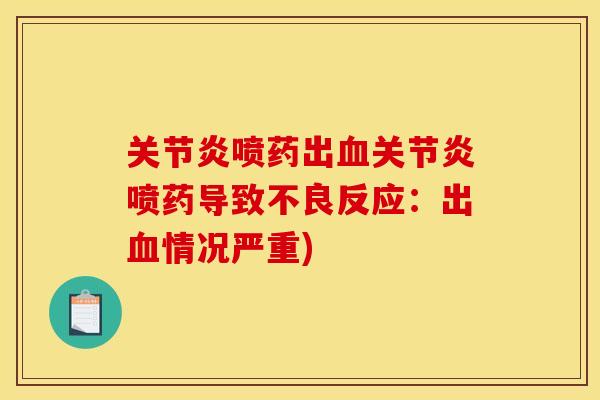 关节炎喷药出血关节炎喷药导致不良反应：出血情况严重)