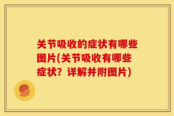 关节吸收的症状有哪些图片(关节吸收有哪些症状？详解并附图片)