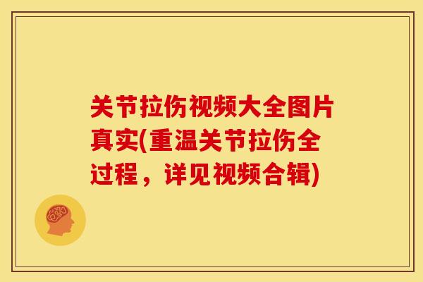关节拉伤视频大全图片真实(重温关节拉伤全过程，详见视频合辑)